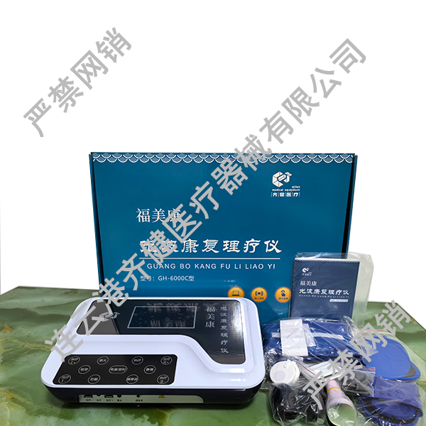 福美康光波康复理疗仪价格说明书